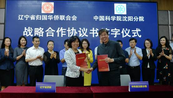 中國科學院沈陽分院與遼寧省僑聯簽署戰略合作協議