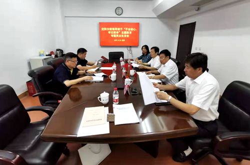 沈陽分院分黨組召開“不忘初心、牢記使命” 專題民主生活會