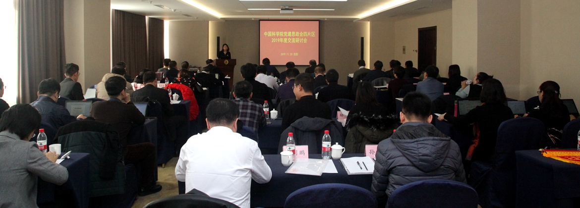 中科院黨建思政會第四片區2019年度交流研討會在沈陽召開