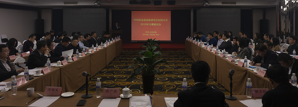 中科院召開黨建思政研究會紀檢分會2019年專題研討會