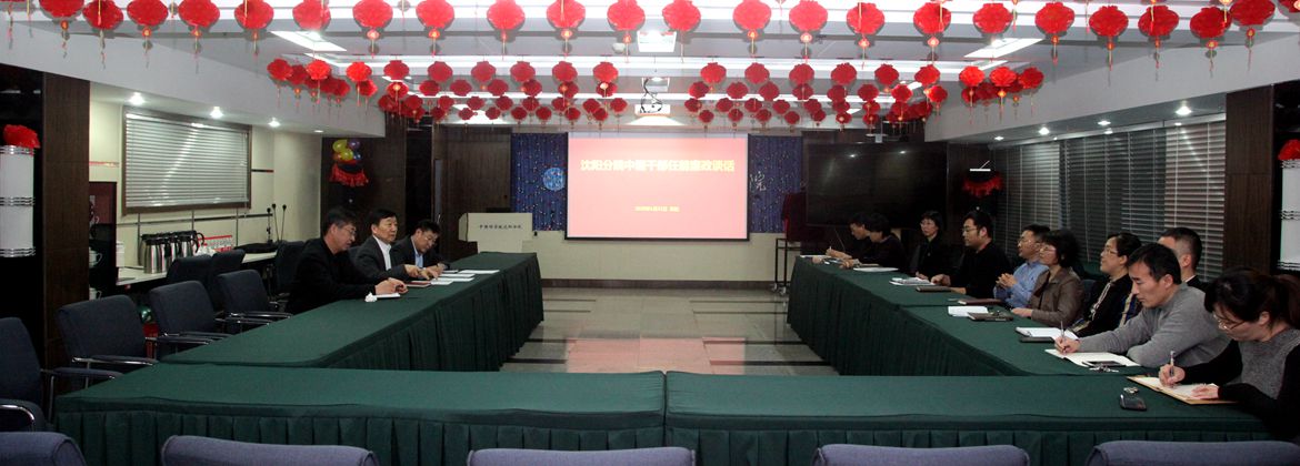 沈陽分院組織開展中層干部任前集體廉政談話