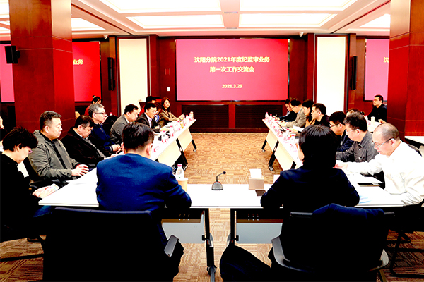 沈陽(yáng)分院召開(kāi)2021年度分院紀(jì)檢組第一次會(huì)議暨紀(jì)監(jiān)審業(yè)務(wù)第一次工作交流會(huì)