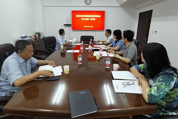 沈陽分院科研道德建設(shè)督導委員會召開2021年第一次全體會議
