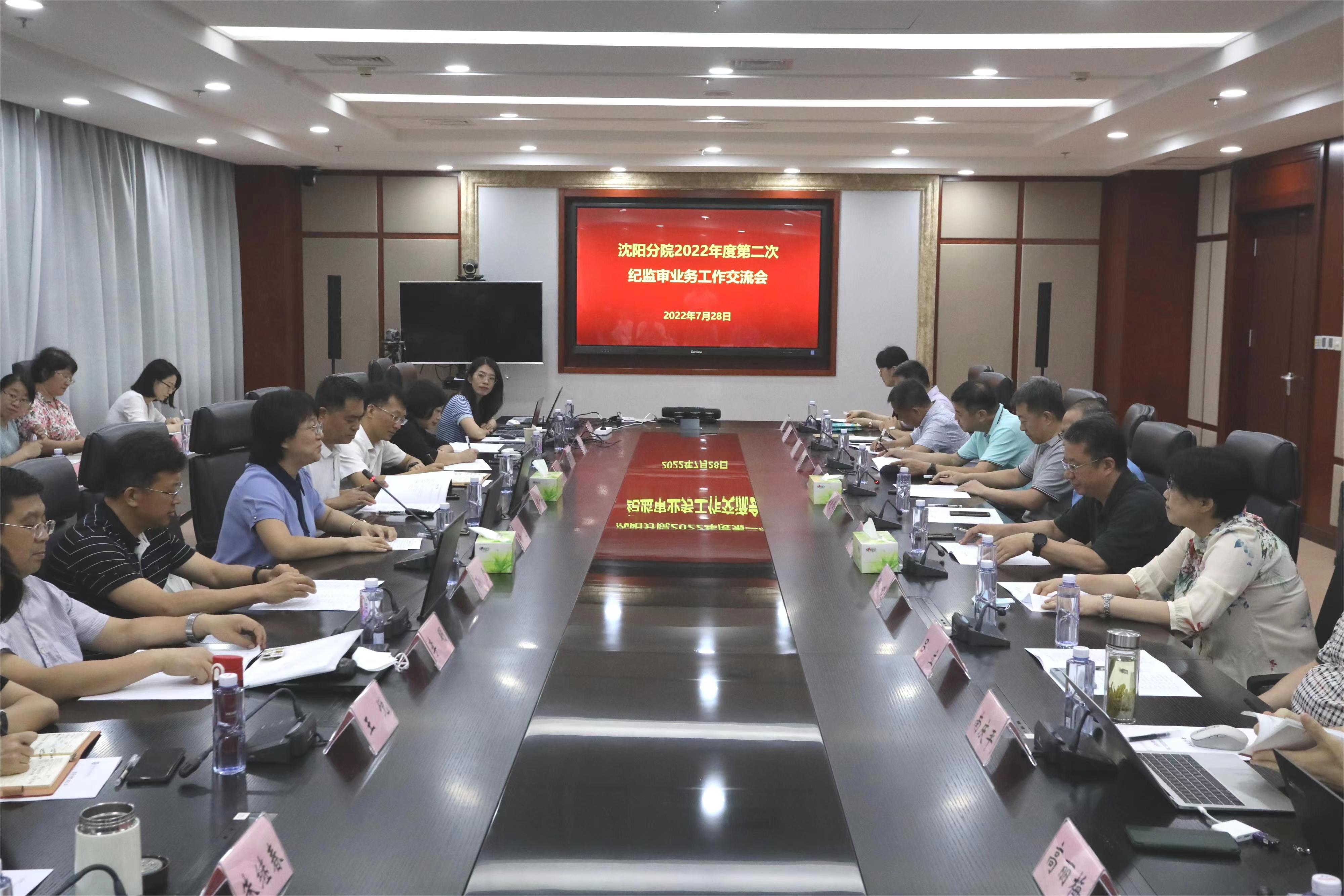 沈陽分院召開2022年度紀檢組第一次會議及紀監審業務第二次工作交流會