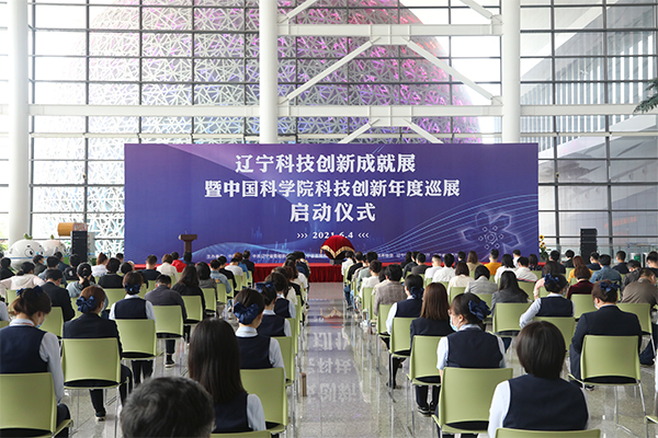 “遼寧科技創新成就展暨中國科學院科技創新年度巡展”正式啟動