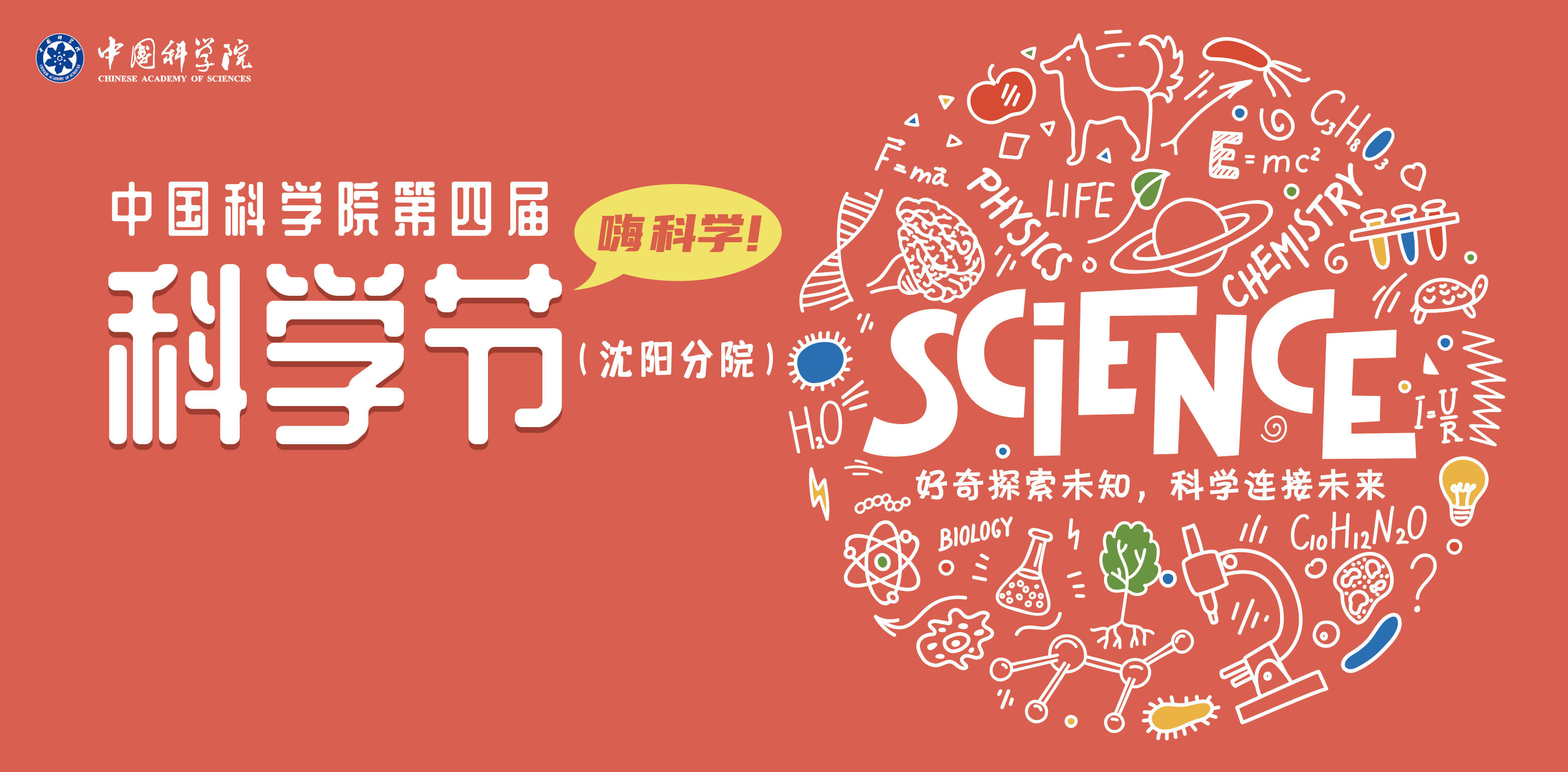 沈陽分院舉辦第四屆科學節(jié)活動