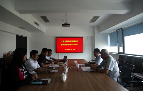 沈陽分院科研道德建設督導委員會召開2019年第一次會議