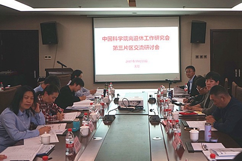中國科學院離退休工作研究會第三片區2019年交流研討會議在沈陽召開