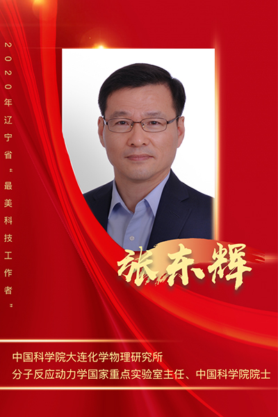 張東輝、李殿中、張旭東榮獲2020年度遼寧省最美科技工作者