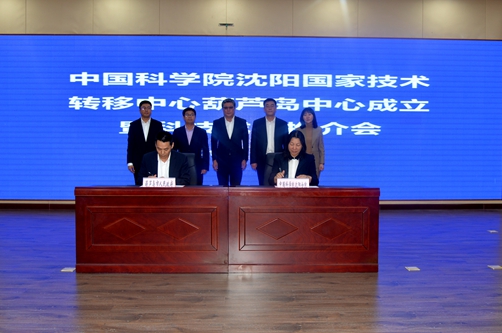 沈陽分院與葫蘆島市簽署中國科學院沈陽國家技術轉移中心葫蘆島中心共建協議