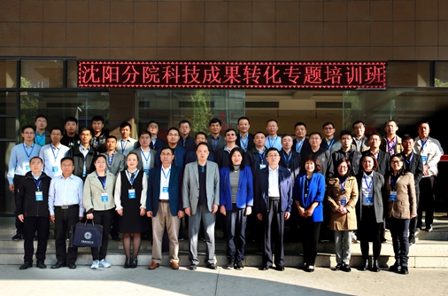 沈陽分院舉辦科技成果轉化專題培訓班