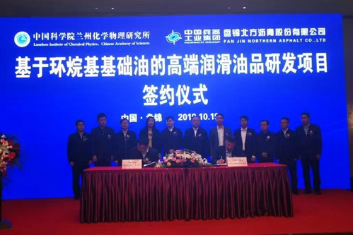 中國科學院蘭州化物所與中國兵器集團盤錦北方瀝青股份有限公司簽署共建高性能潤滑材料聯合研究中心協議