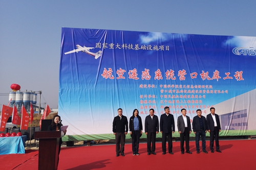 中國科學院航空遙感系統機庫項目在營口正式開工建設