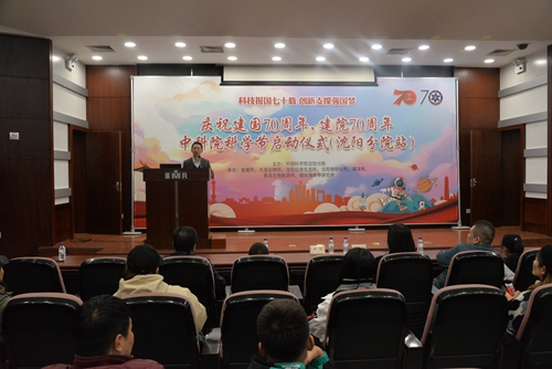 沈陽分院舉辦“科技報國七十載 創新支撐強國夢”科學節活動