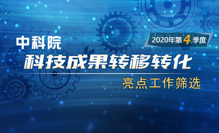 中科院科技成果轉移轉化亮點工作篩選（2020年第4季度）