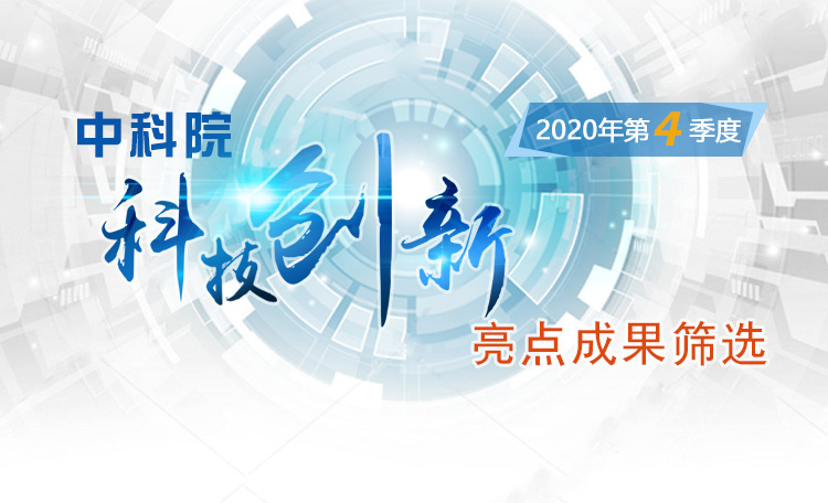 中科院科技創新亮點成果篩選（2020年第4季度）