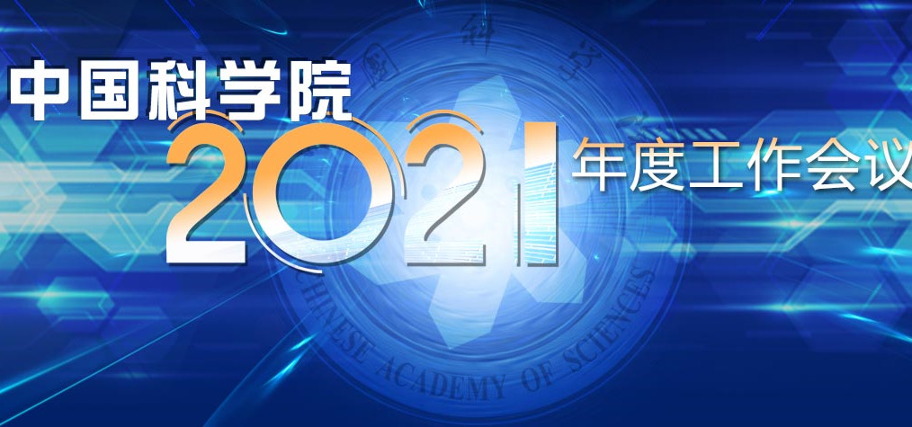 專題：中國科學院2021年度工作會議