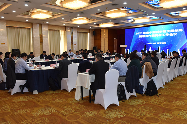 2021年度沈陽分院院地合作委員會工作會議在錦州召開