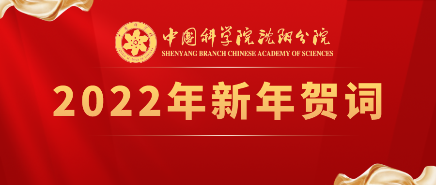 中國科學院沈陽分院2022年新年賀詞