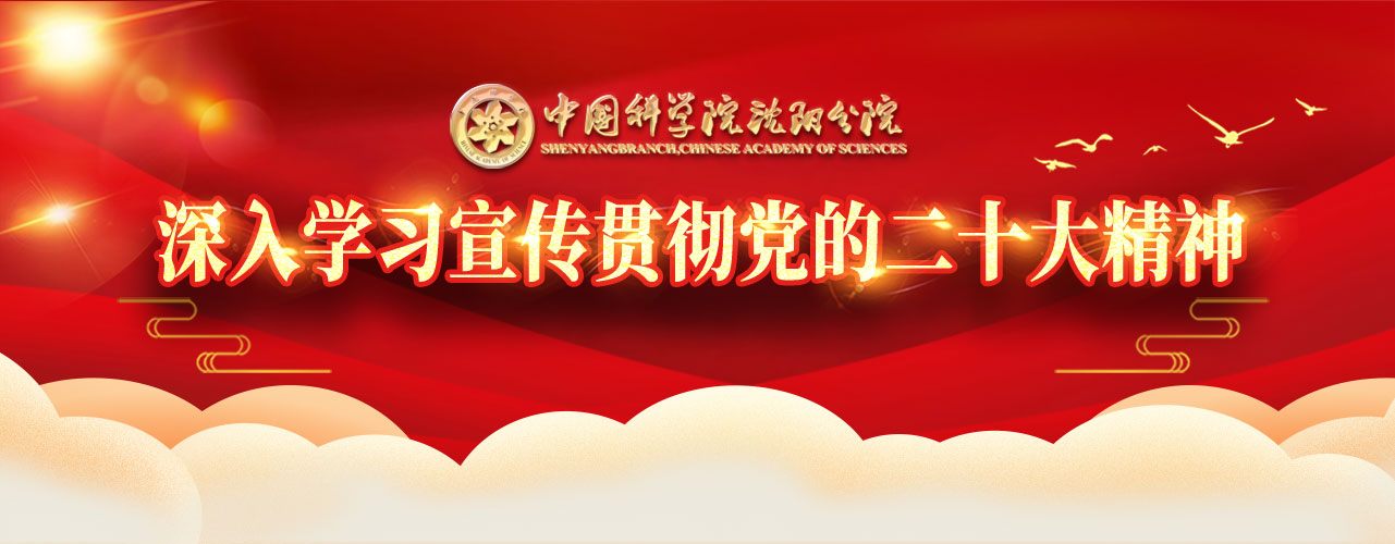 專題：中國科學院沈陽分院深入學習宣傳貫徹黨的二十大精神