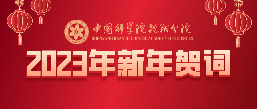 中國科學院沈陽分院2023年新年賀詞