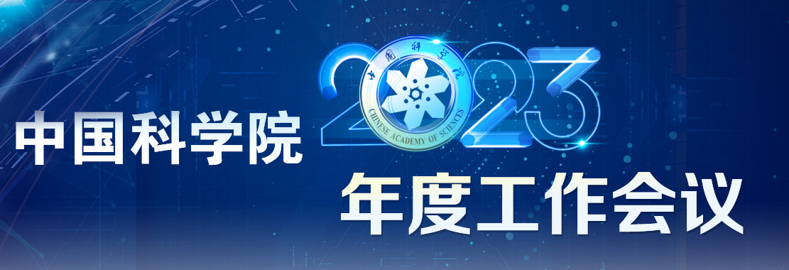專題：中國科學院2023年度工作會議