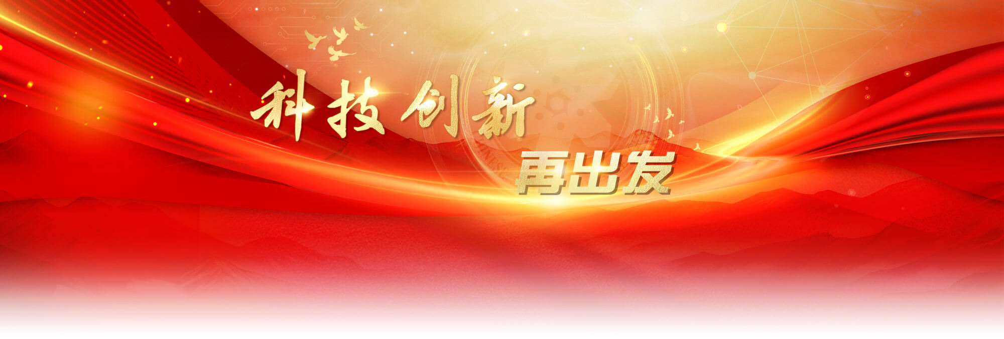 專題：科技創新再出發