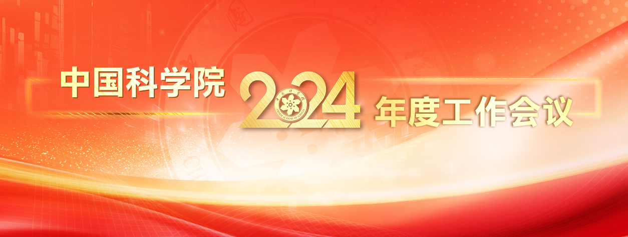 專題：中國科學院2024年度工作會議