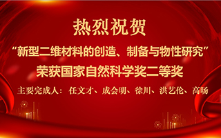 “新型二維材料的創造、制備與物性研究”項目榮獲國家自然科學獎二等獎