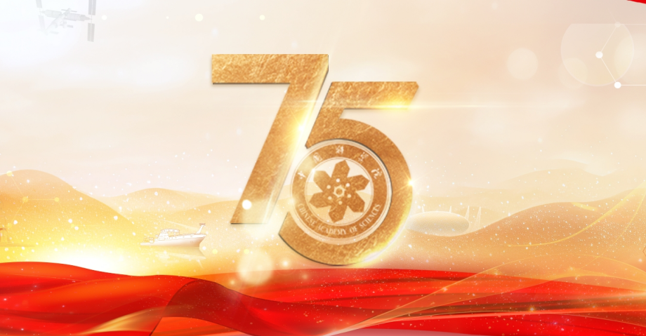 中國(guó)科學(xué)院舉行建院75周年專題學(xué)習(xí)活動(dòng)