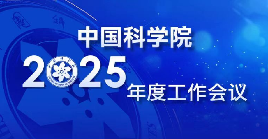 專題：中國科學院2025年度工作會議