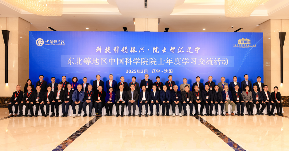 東北等地區中國科學院院士年度學習交流活動在沈陽舉行