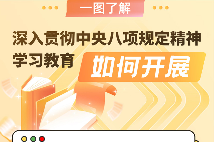 一圖了解深入貫徹中央八項規定精神學習教育如何開展
